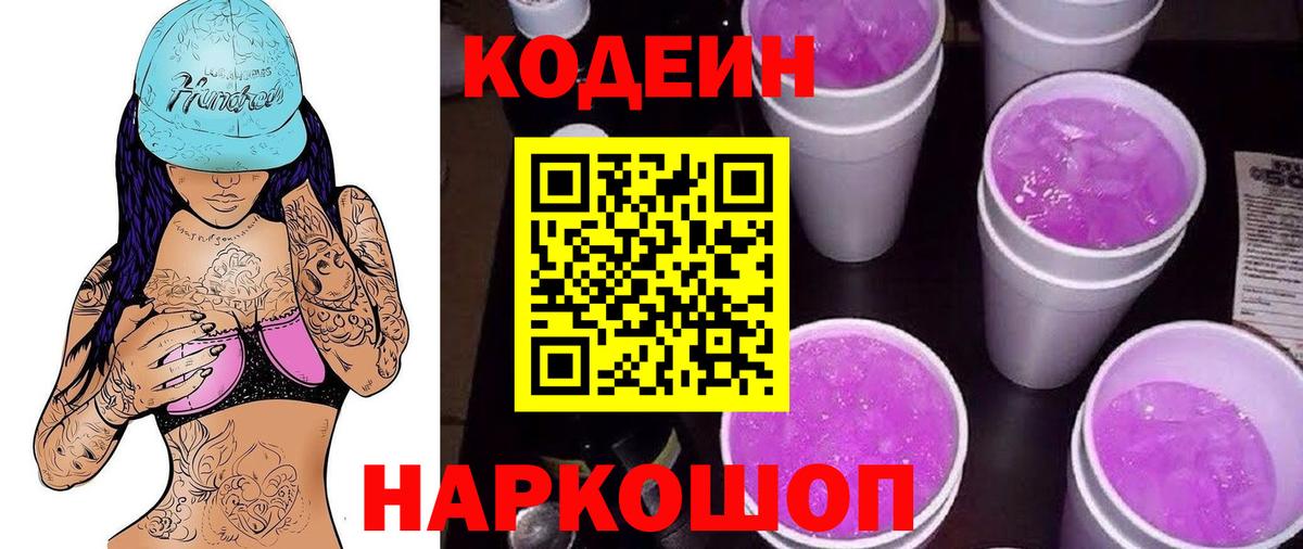 Кодеин Purple Drank  Вход с VPN  Сарапул 